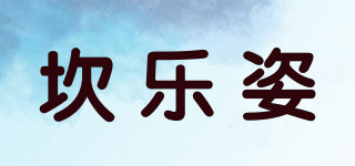 坎樂姿品牌logo