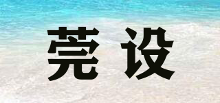 莞設(shè)品牌logo