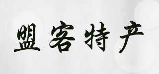 盟客特產(chǎn)品牌logo