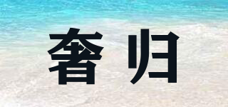奢歸品牌logo