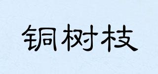 銅樹(shù)枝品牌logo
