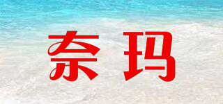奈瑪品牌logo