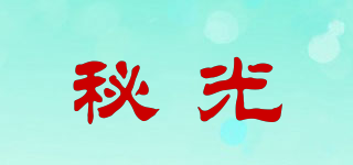 秘光品牌logo