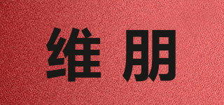 維朋品牌logo