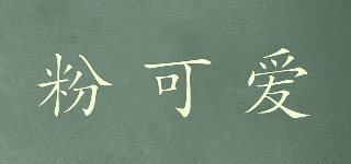 粉可愛品牌logo