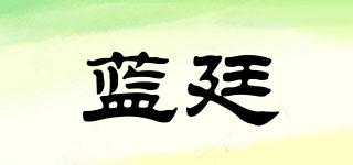 藍廷品牌logo