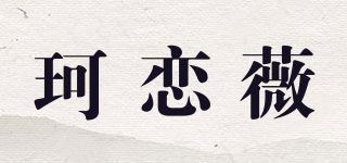 珂戀薇品牌logo