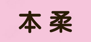 本柔品牌logo