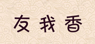 友我香品牌logo