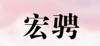 宏騁品牌logo