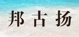 邦古揚品牌logo