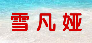 雪凡婭品牌logo