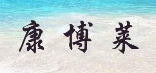 TIMTAKBO/康博萊品牌logo