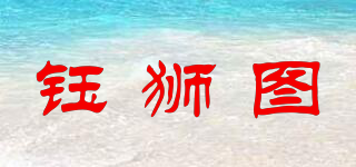 鈺獅圖品牌logo