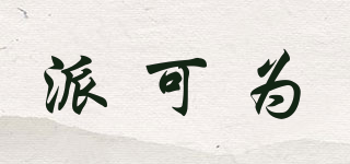 派可為品牌logo
