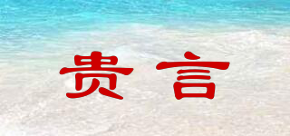 GUYESCRO/貴言品牌logo