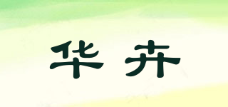 華卉品牌logo