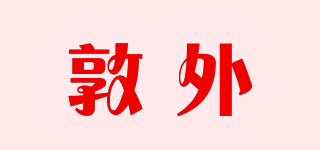 敦外品牌logo