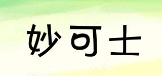 妙可士品牌logo