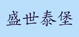 盛世泰堡品牌logo