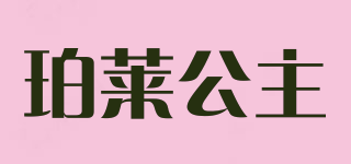 Proly Gongzhu/珀萊公主品牌logo