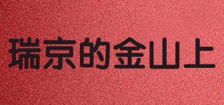 瑞京的金山上品牌logo