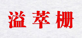 溢萃柵品牌logo