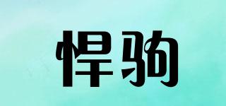 悍駒品牌logo