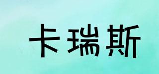 卡瑞斯品牌logo