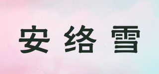 安絡(luò)雪品牌logo
