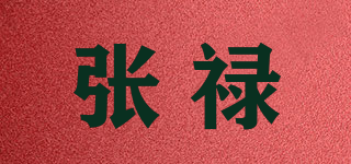 張祿品牌logo