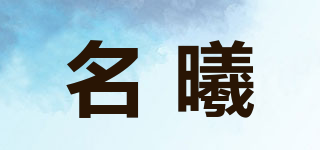 名曦品牌logo