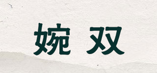 婉雙品牌logo