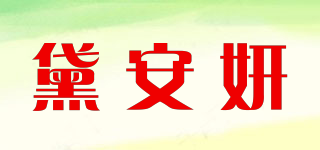 黛安妍品牌logo