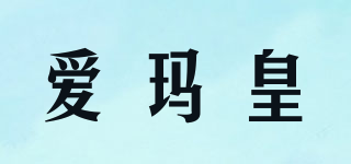 愛瑪皇品牌logo
