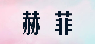赫菲品牌logo