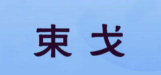 sollerrsa/束戈品牌logo