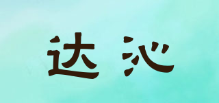 達(dá)沁品牌logo