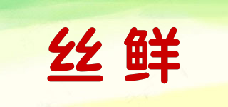 絲鮮品牌logo
