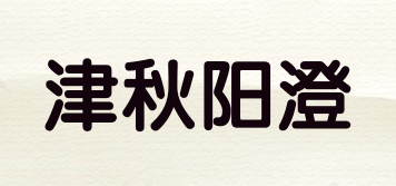 津秋陽(yáng)澄品牌logo