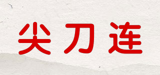 尖刀連品牌logo