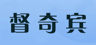 督奇賓品牌logo