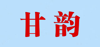 GANYUEN/甘韻品牌logo