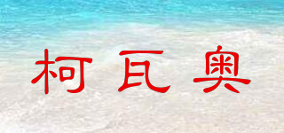 柯瓦奧品牌logo