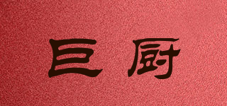 巨廚品牌logo