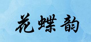 花蝶韻品牌logo