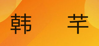 韓嫚芊品牌logo