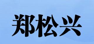 鄭松興品牌logo