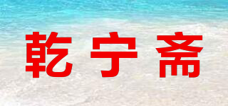 乾寧齋品牌logo