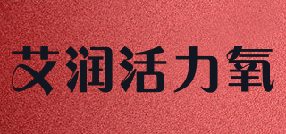 艾潤(rùn)活力氧品牌logo